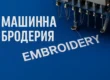 Какво представлява машинната бродерия